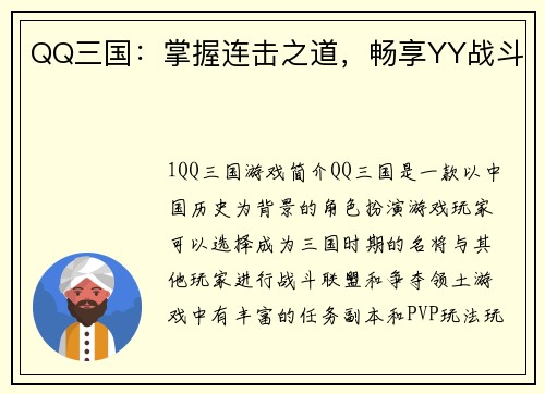 QQ三国：掌握连击之道，畅享YY战斗