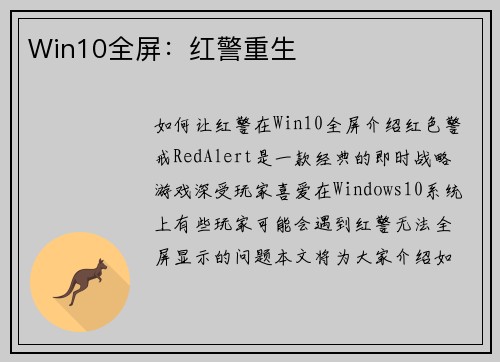 Win10全屏：红警重生