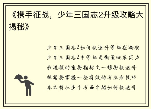 《携手征战，少年三国志2升级攻略大揭秘》