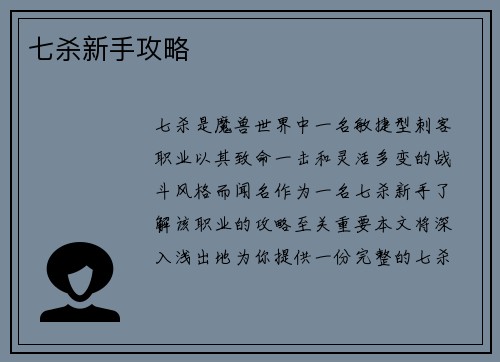 七杀新手攻略