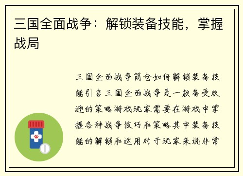 三国全面战争：解锁装备技能，掌握战局
