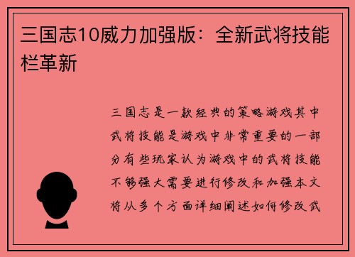 三国志10威力加强版：全新武将技能栏革新