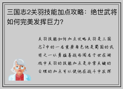 三国志2关羽技能加点攻略：绝世武将如何完美发挥巨力？