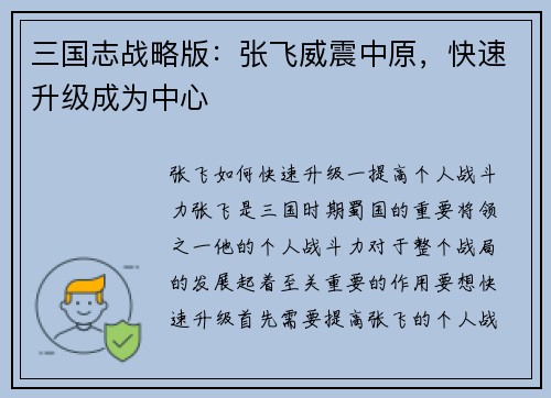 三国志战略版：张飞威震中原，快速升级成为中心