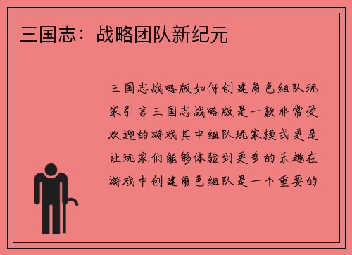 三国志：战略团队新纪元
