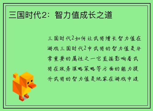 三国时代2：智力值成长之道