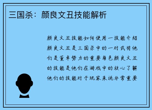 三国杀：颜良文丑技能解析