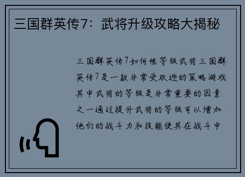 三国群英传7：武将升级攻略大揭秘