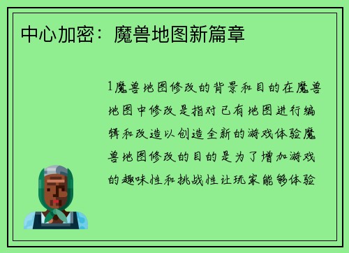 中心加密：魔兽地图新篇章
