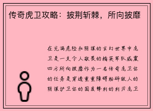 传奇虎卫攻略：披荆斩棘，所向披靡