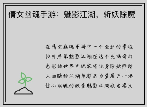 倩女幽魂手游：魅影江湖，斩妖除魔