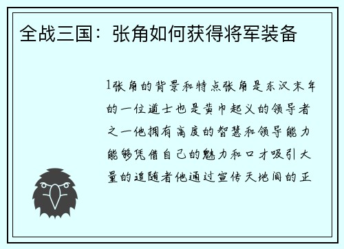 全战三国：张角如何获得将军装备