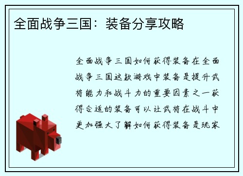 全面战争三国：装备分享攻略