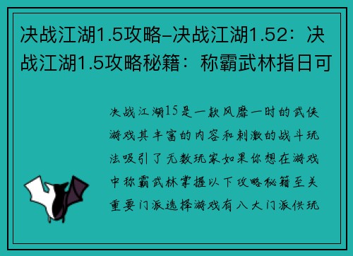 决战江湖1.5攻略-决战江湖1.52：决战江湖1.5攻略秘籍：称霸武林指日可待