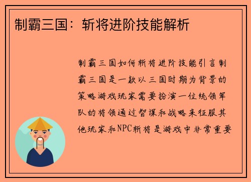 制霸三国：斩将进阶技能解析