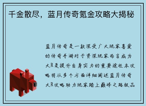 千金散尽，蓝月传奇氪金攻略大揭秘