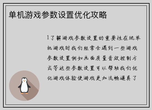 单机游戏参数设置优化攻略