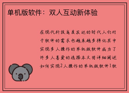 单机版软件：双人互动新体验