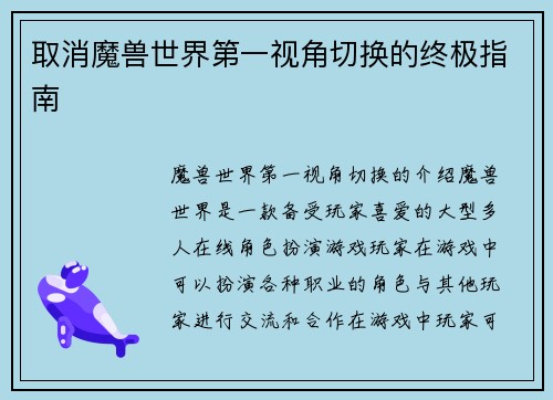 取消魔兽世界第一视角切换的终极指南
