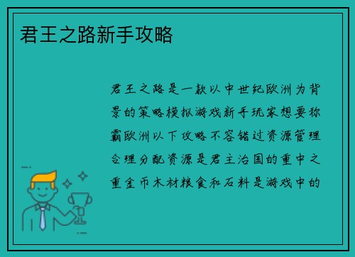 君王之路新手攻略