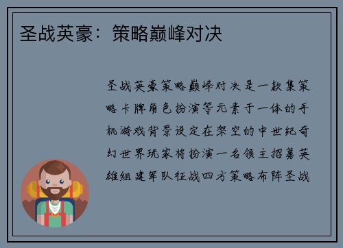 圣战英豪：策略巅峰对决