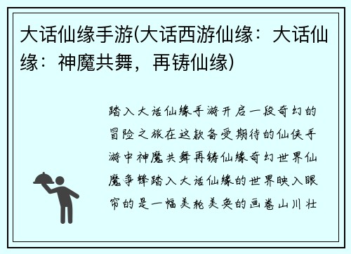 大话仙缘手游(大话西游仙缘：大话仙缘：神魔共舞，再铸仙缘)