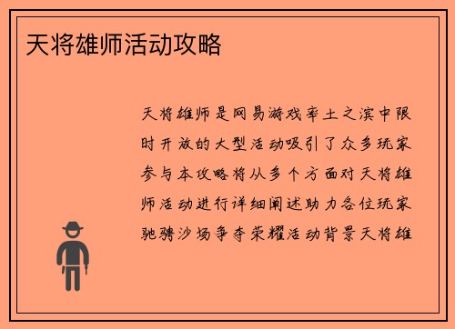 天将雄师活动攻略