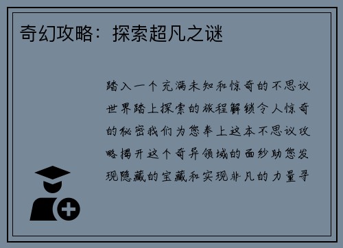 奇幻攻略：探索超凡之谜
