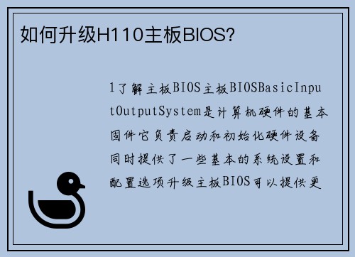 如何升级H110主板BIOS？