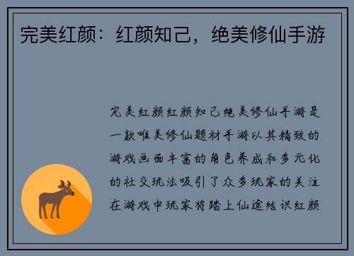 完美红颜：红颜知己，绝美修仙手游