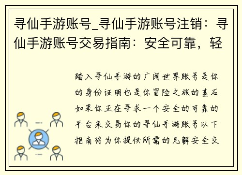 寻仙手游账号_寻仙手游账号注销：寻仙手游账号交易指南：安全可靠，轻松获取