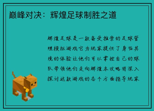巅峰对决：辉煌足球制胜之道