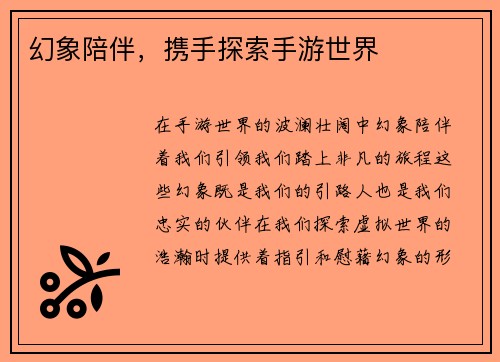 幻象陪伴，携手探索手游世界