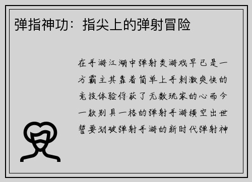 弹指神功：指尖上的弹射冒险