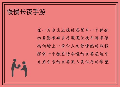 慢慢长夜手游