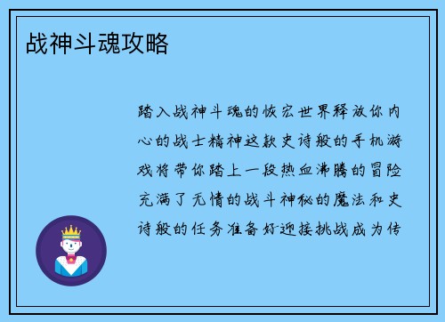 战神斗魂攻略