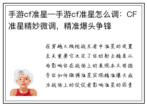 手游cf准星—手游cf准星怎么调：CF准星精妙微调，精准爆头争锋