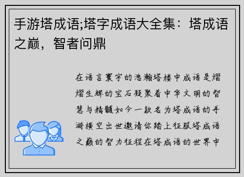 手游塔成语;塔字成语大全集：塔成语之巅，智者问鼎