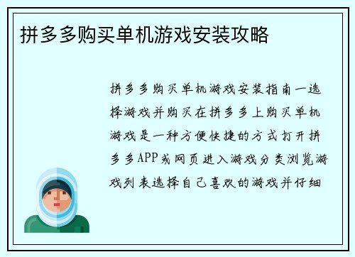 拼多多购买单机游戏安装攻略