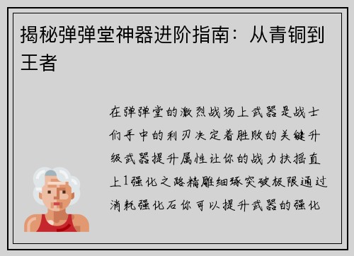 揭秘弹弹堂神器进阶指南：从青铜到王者
