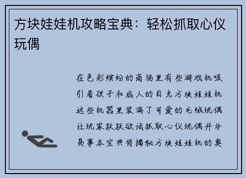 方块娃娃机攻略宝典：轻松抓取心仪玩偶
