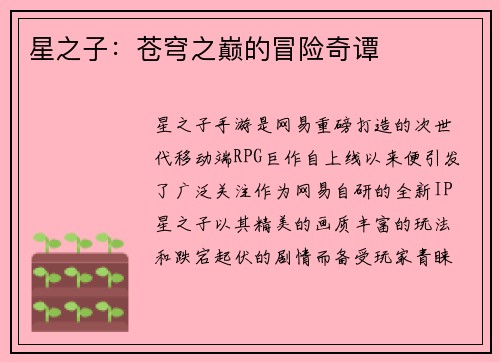 星之子：苍穹之巅的冒险奇谭