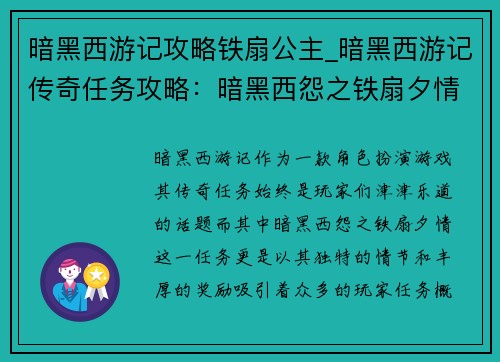 暗黑西游记攻略铁扇公主_暗黑西游记传奇任务攻略：暗黑西怨之铁扇夕情