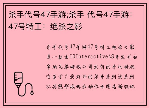 杀手代号47手游;杀手 代号47手游：47号特工：绝杀之影