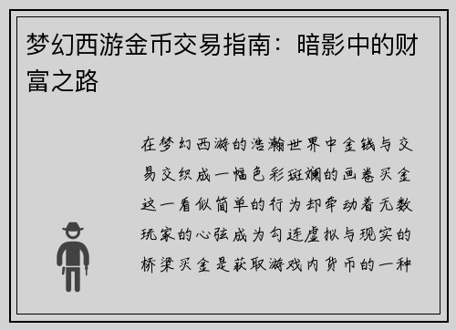 梦幻西游金币交易指南：暗影中的财富之路