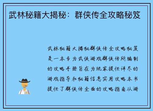 武林秘籍大揭秘：群侠传全攻略秘笈