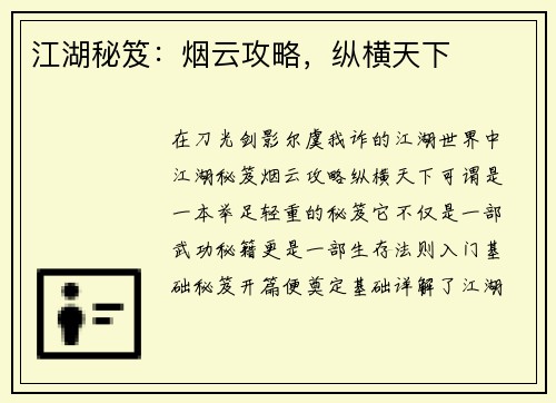 江湖秘笈：烟云攻略，纵横天下