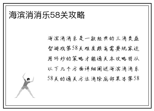 海滨消消乐58关攻略