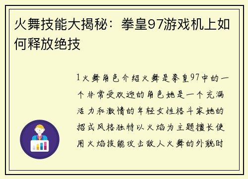 火舞技能大揭秘：拳皇97游戏机上如何释放绝技