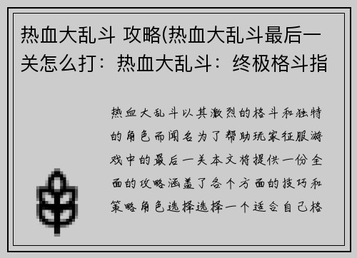 热血大乱斗 攻略(热血大乱斗最后一关怎么打：热血大乱斗：终极格斗指南)